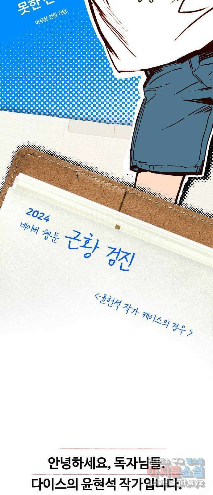 2024 근황검진 〈다이스〉 윤현석 작가의 근황은? 8