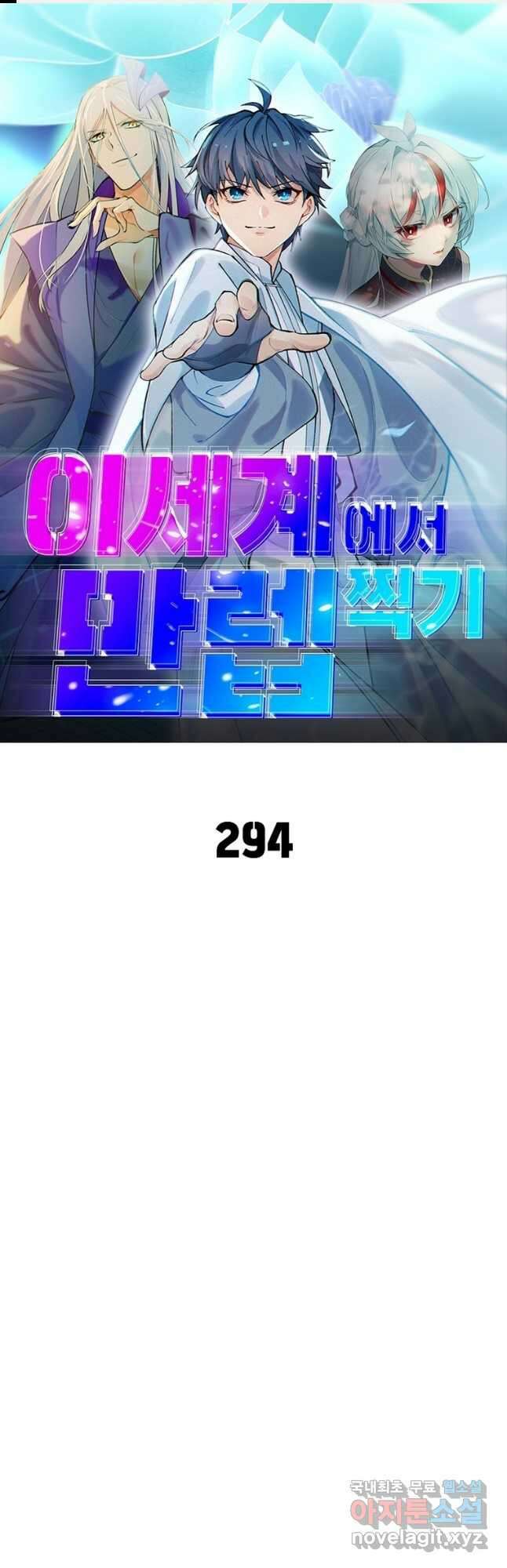 이세계에서 만렙 찍기 294화 1