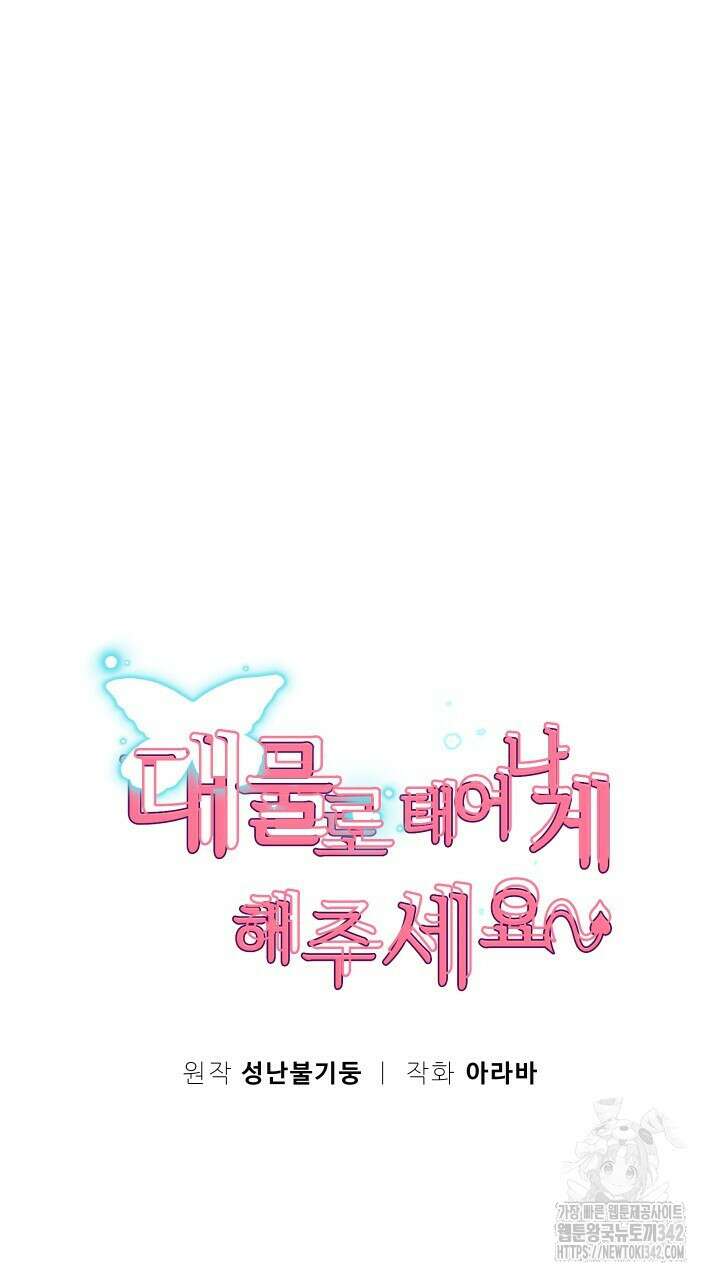 대물로 태어나게 해주세요 66화 11