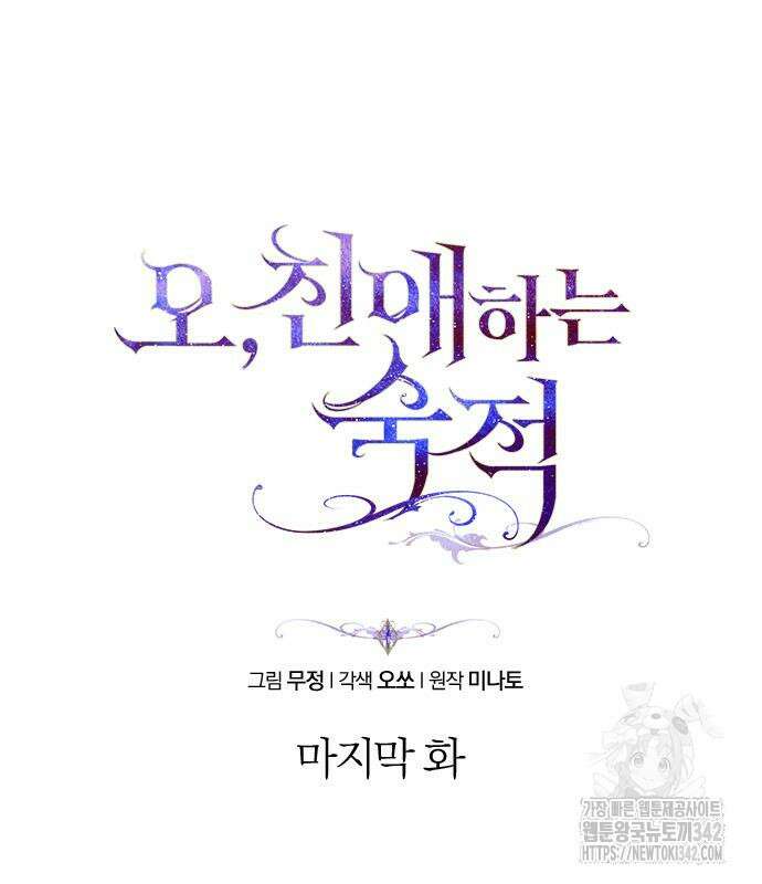 오, 친애하는 숙적 110화 2