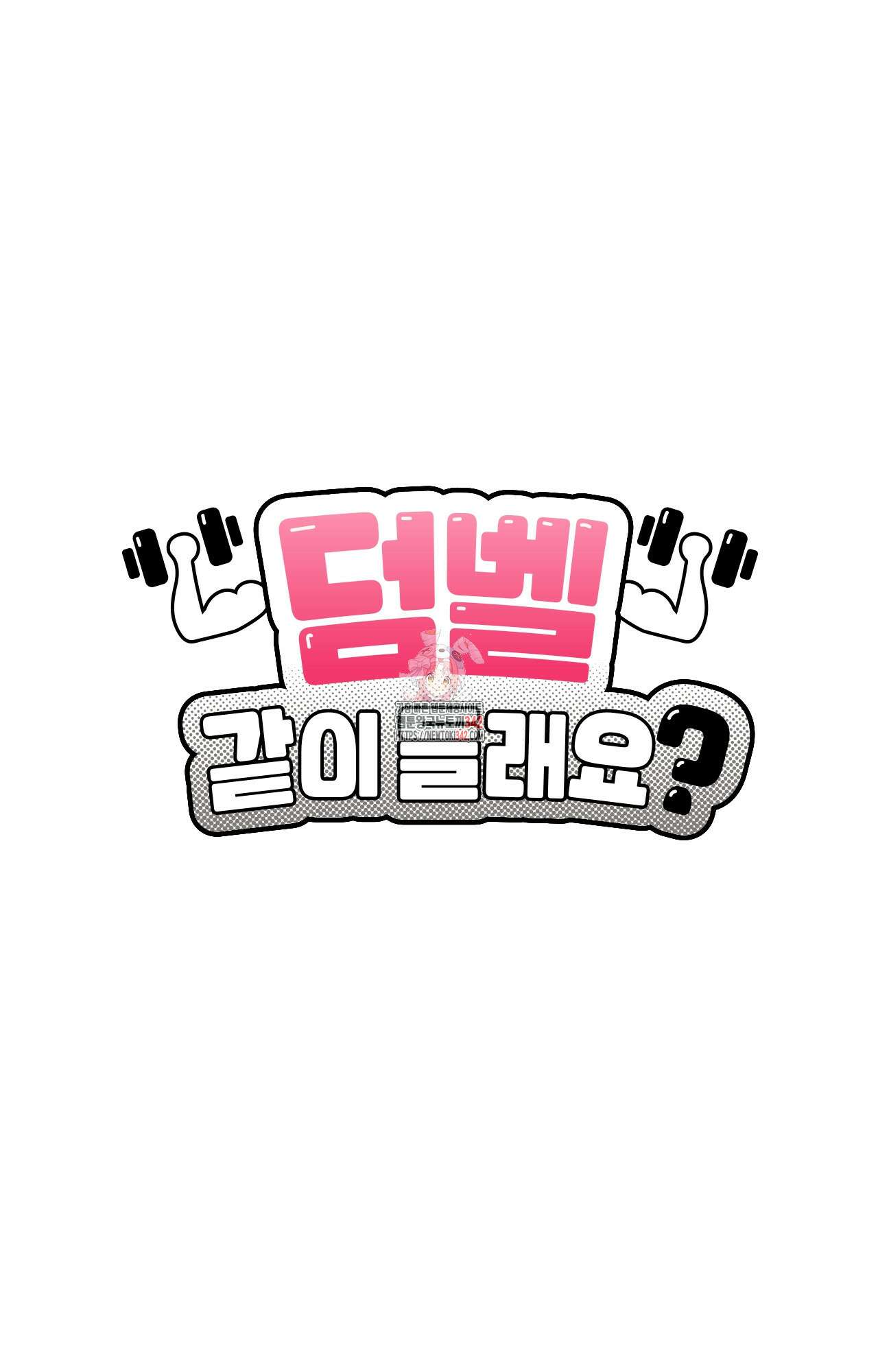 덤벨 같이 들래요 17화 1