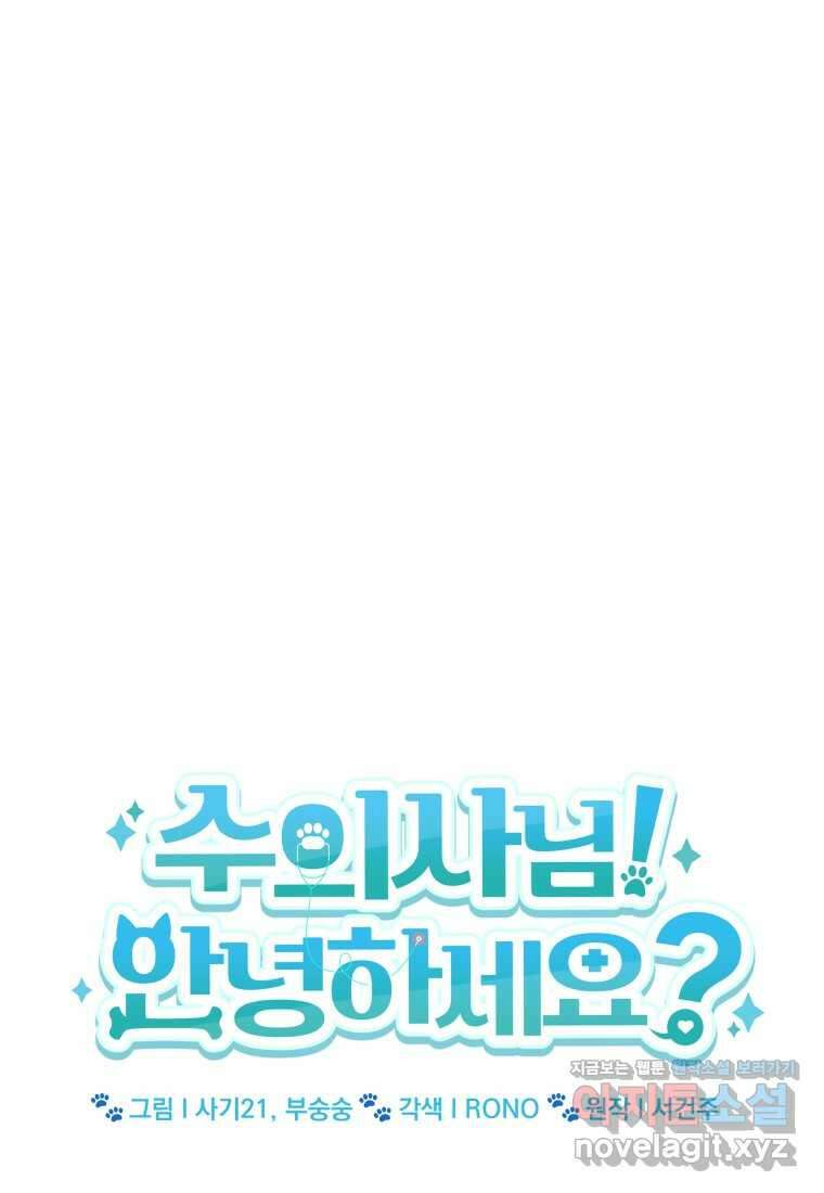 수의사님! 안녕하세요 51화 12