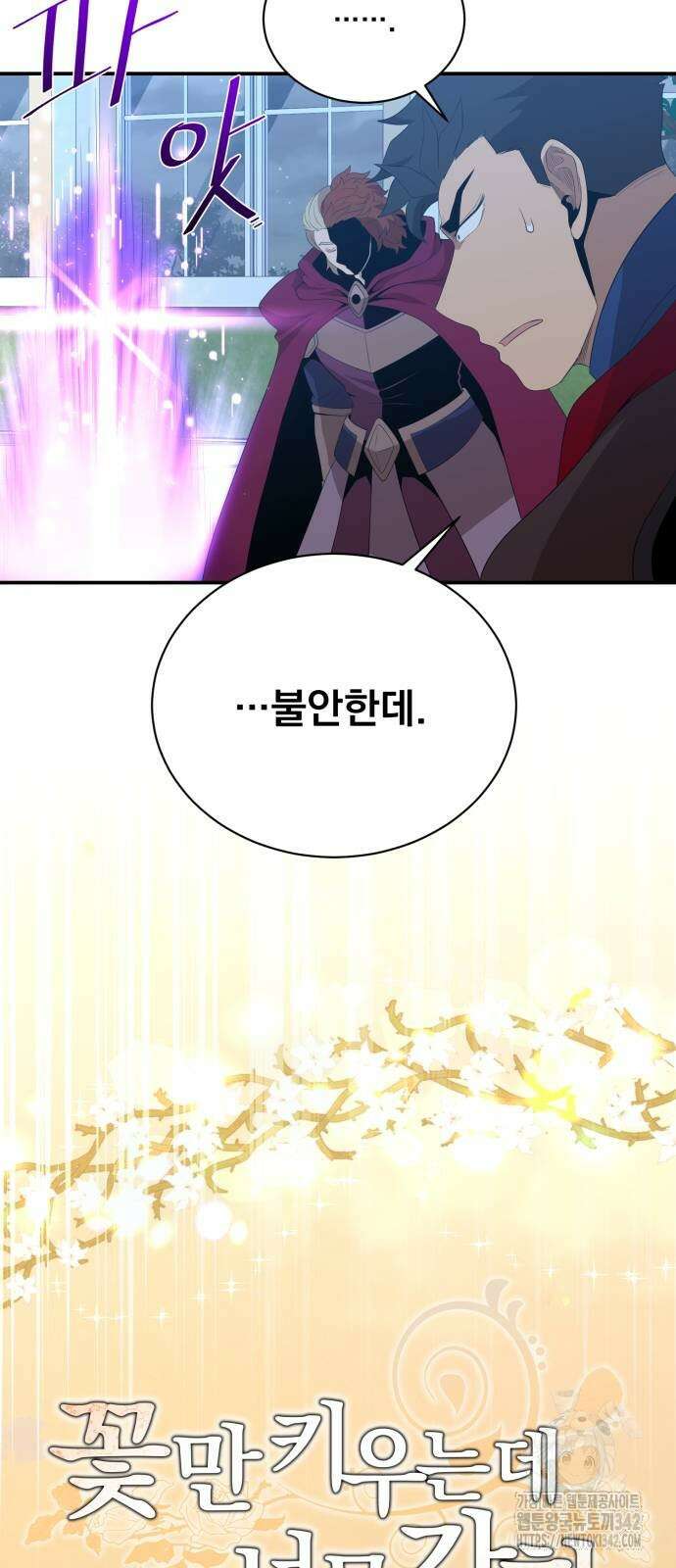 꽃만 키우는데 너무강함 222화 7