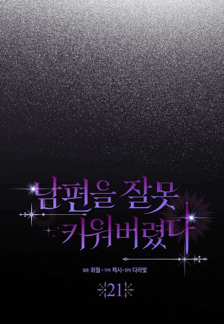 남편을 잘못 키워 버렸다 21화 4