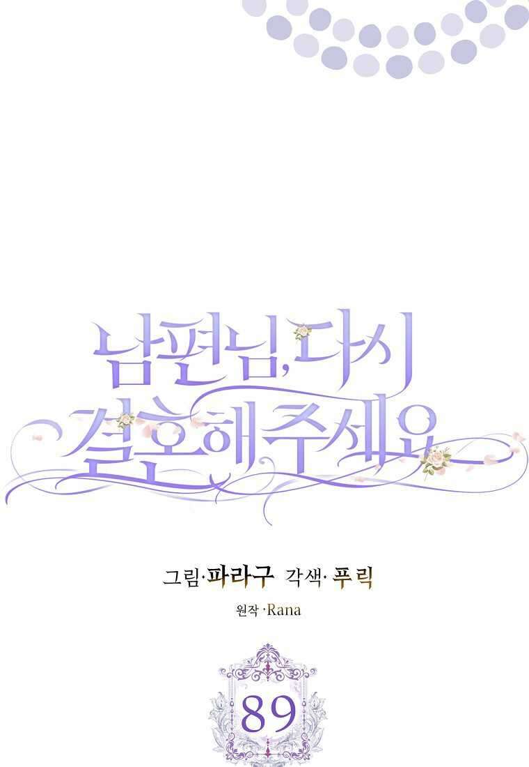 남편님, 다시 결혼해 주세요! 89화 10