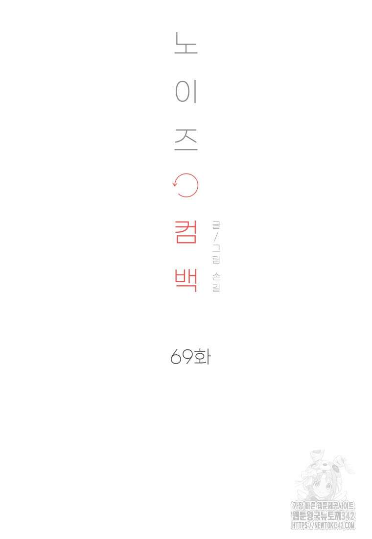 노이즈컴백 69화 16