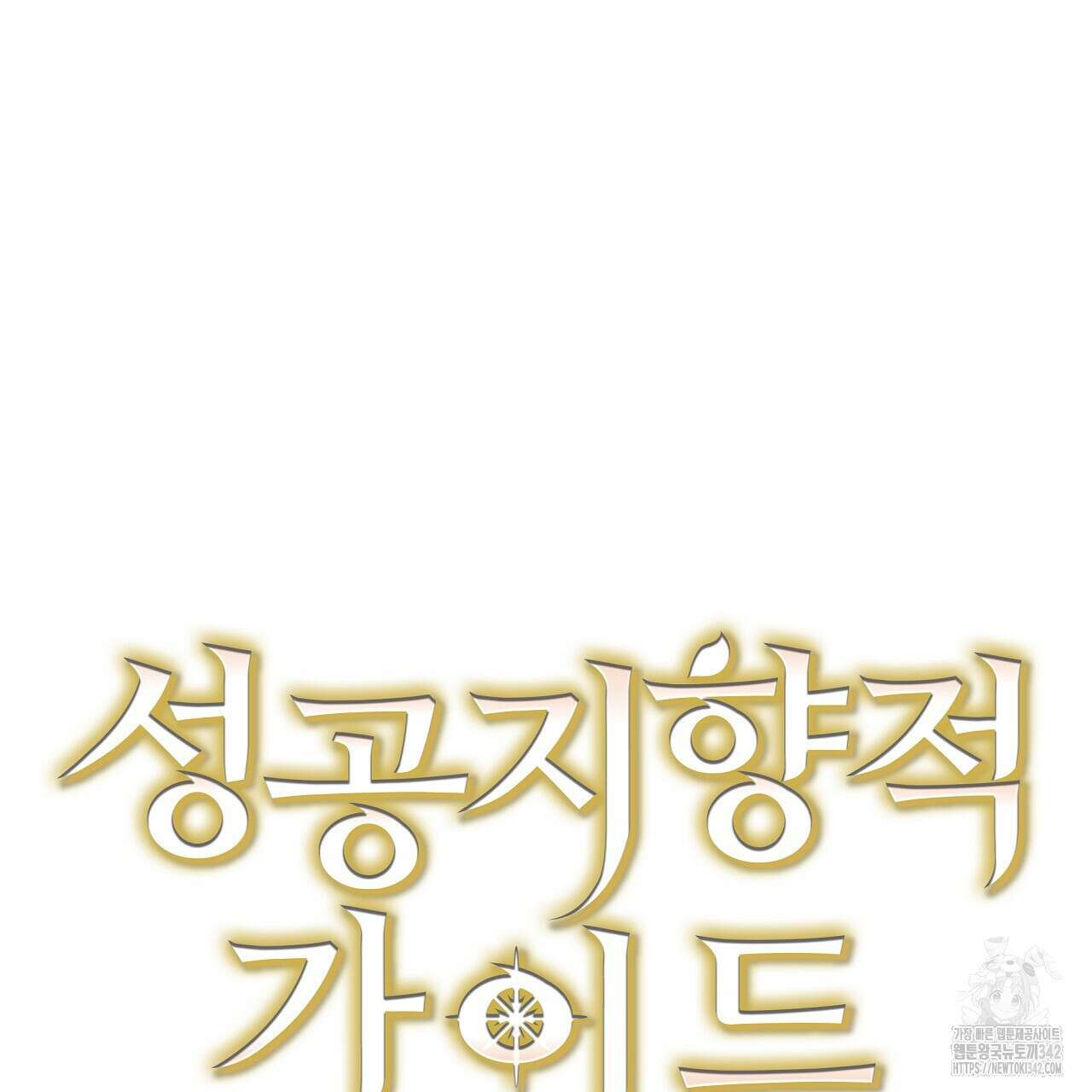 성공지향적 가이드 6화 73