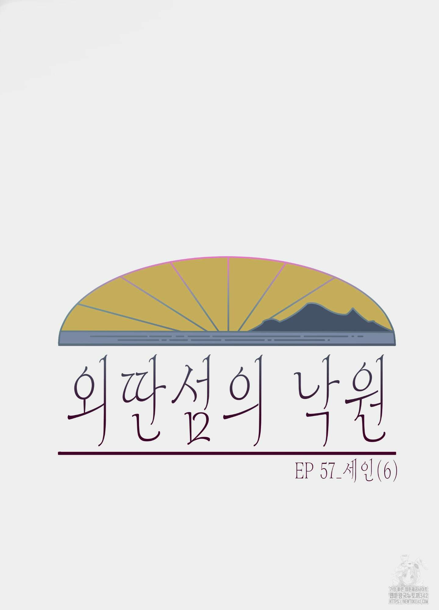 외딴 섬의 낙원 57화 20