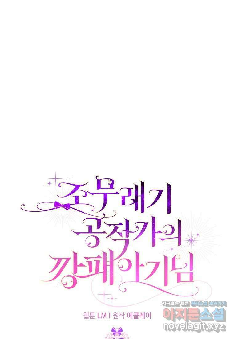 조무래기 공작가의 깡패 아기님 42화 16