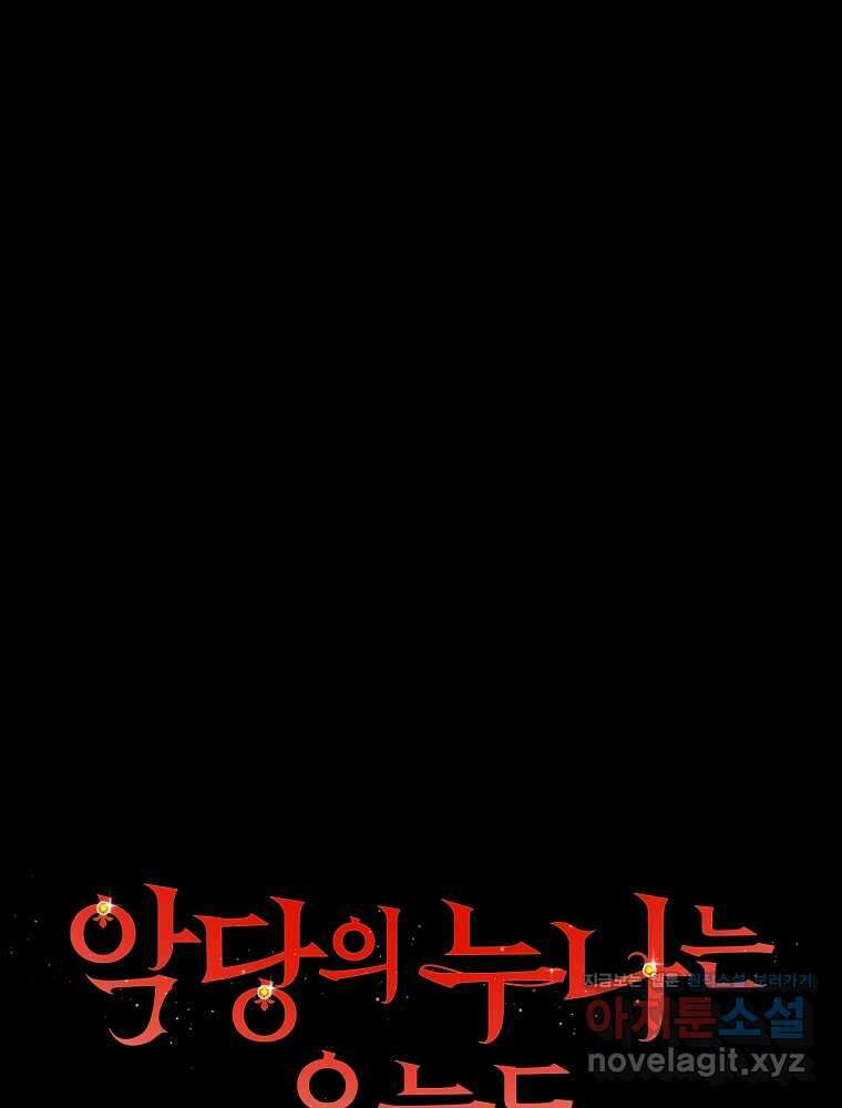악당의 누나는 오늘도 고통받고 93화 14