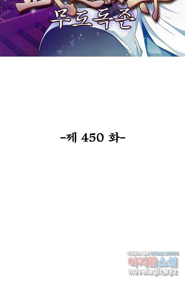 무도독존 450화 2