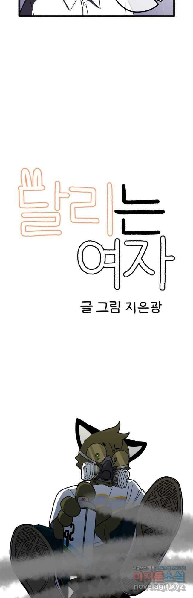 달리는 여자 70.5화 2