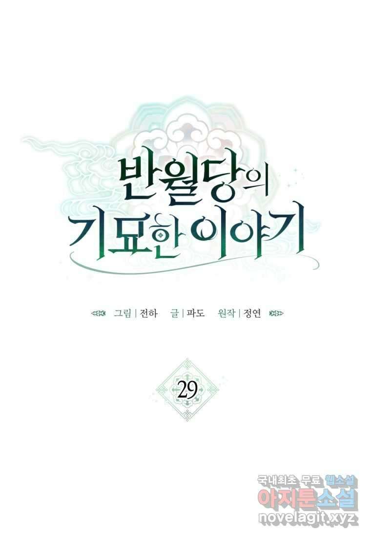 반월당의 기묘한 이야기 29화 35