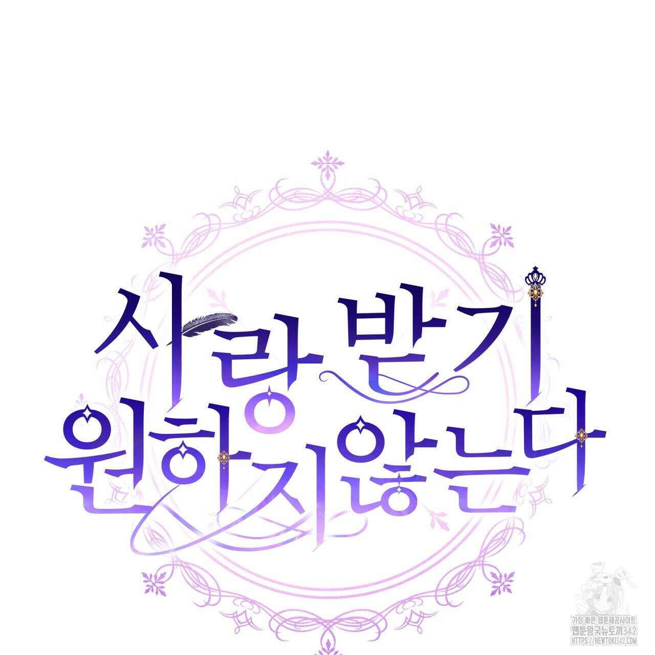 사랑받기 원하지 않는다 77화 30