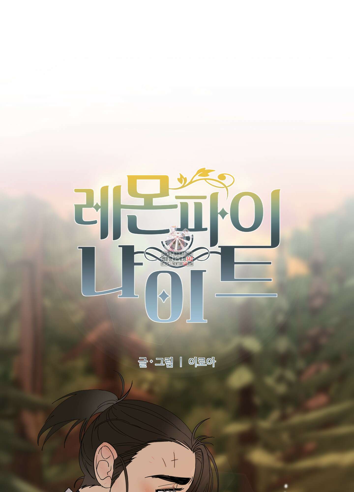 레몬파이 나이트 3화 1