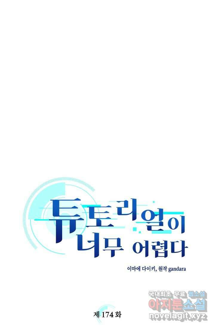 튜토리얼이 너무 어렵다 174화 9