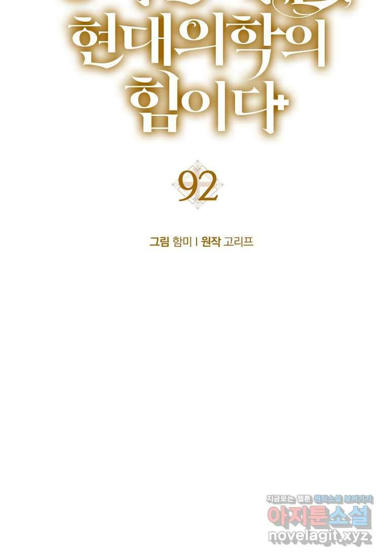 성자는 개뿔, 현대의학의 힘이다 92화 9