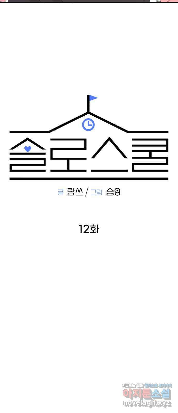 솔로스쿨 12화 23