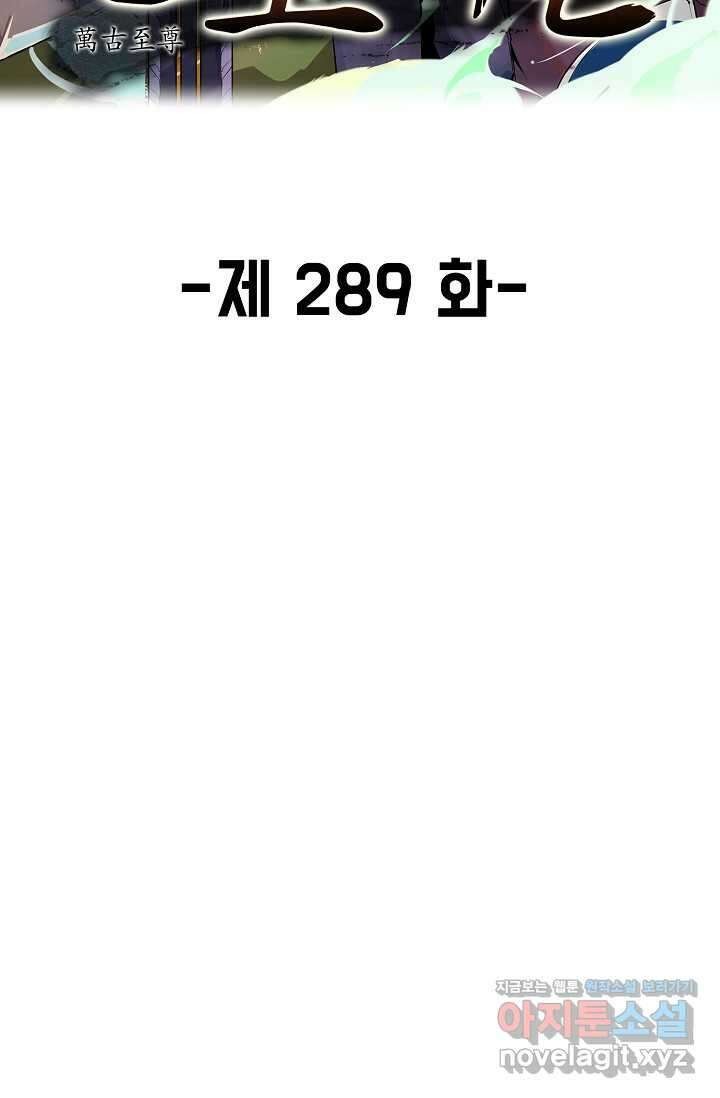 만고지존 289화 2
