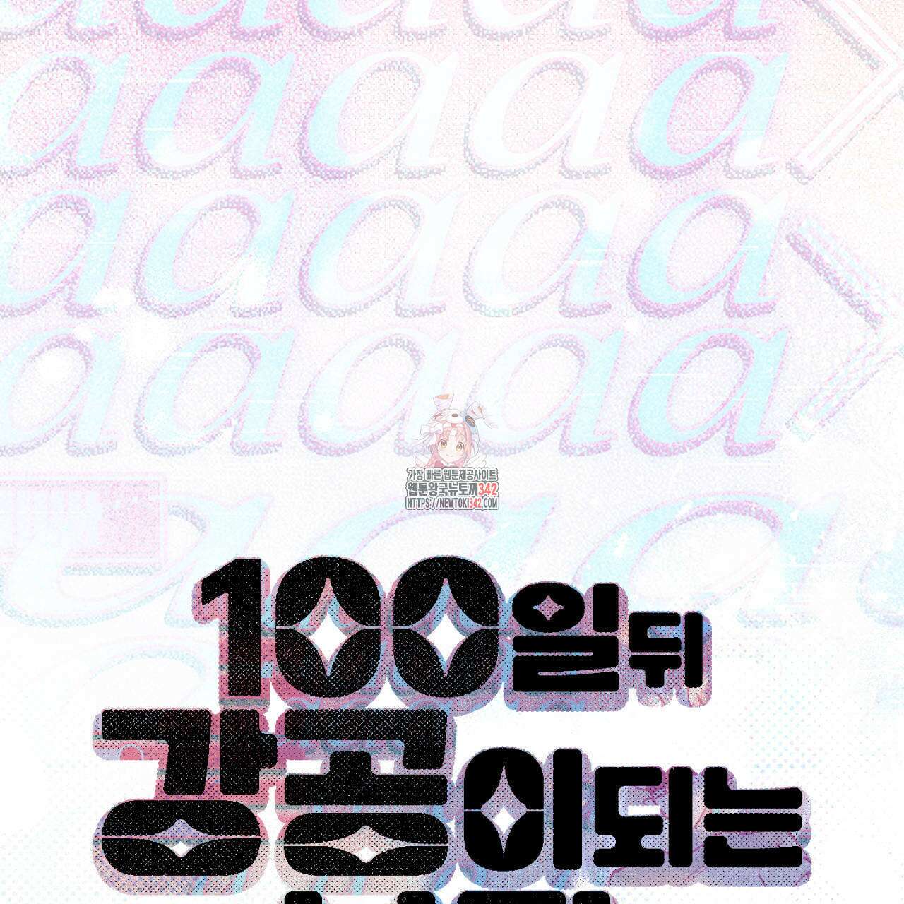 100일 뒤 강공이 되는 남자 44화 1