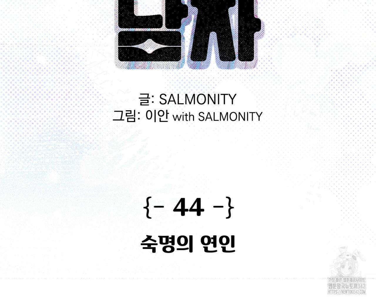 100일 뒤 강공이 되는 남자 44화 2