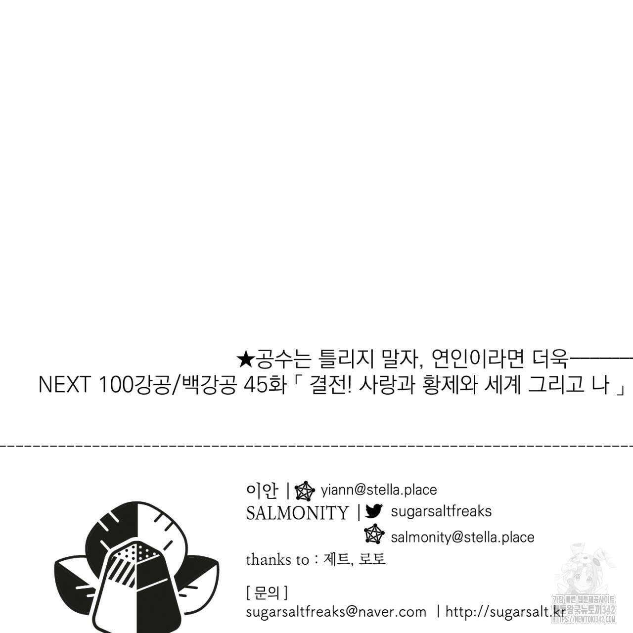 100일 뒤 강공이 되는 남자 44화 145