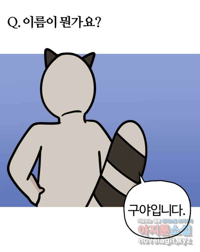 구야는 신입 1화 진정하세요 첫 출근이라 그래 1