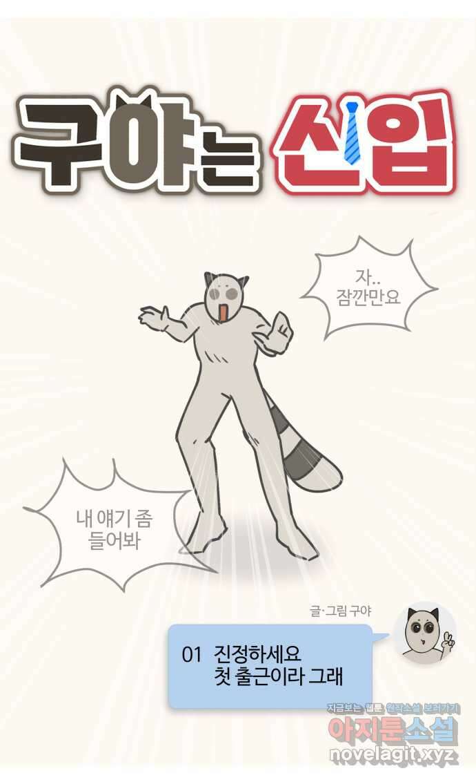구야는 신입 1화 진정하세요 첫 출근이라 그래 4