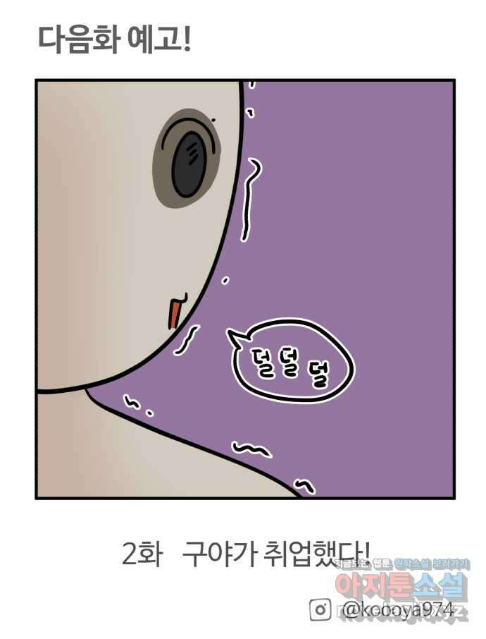 구야는 신입 1화 진정하세요 첫 출근이라 그래 21