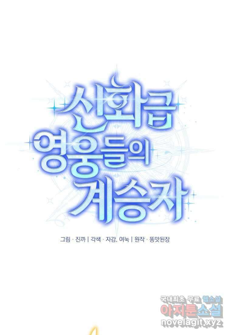 신화급 영웅들의 계승자 71화 1