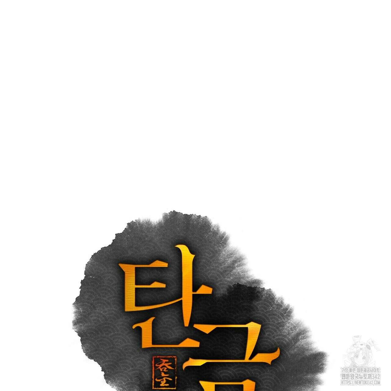 탄금 38화 21