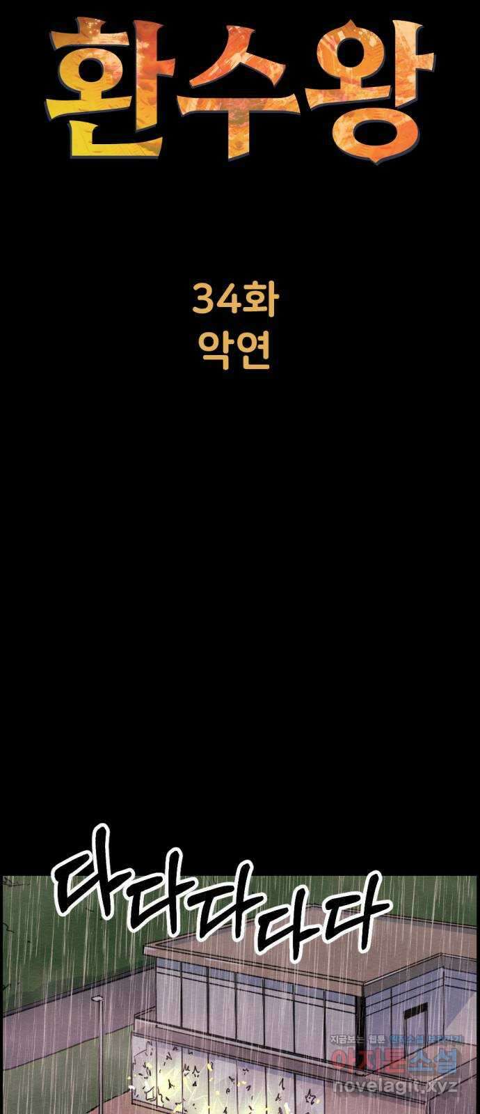 환수왕 34화 악연 11
