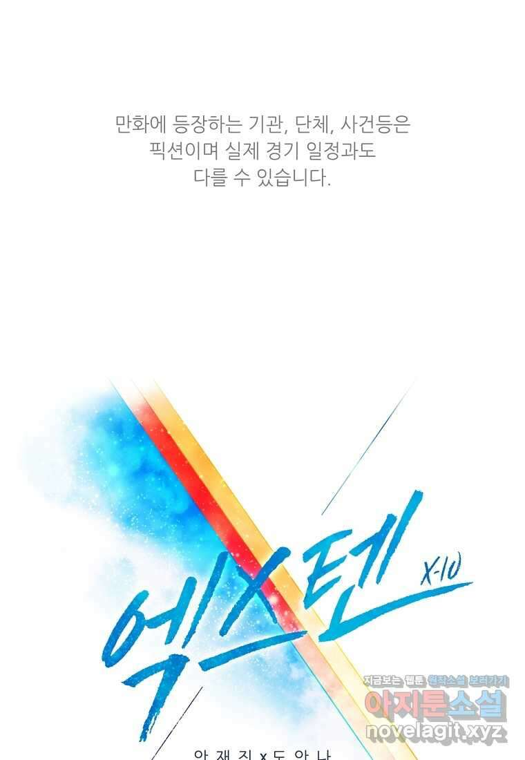 엑스텐 118화 1