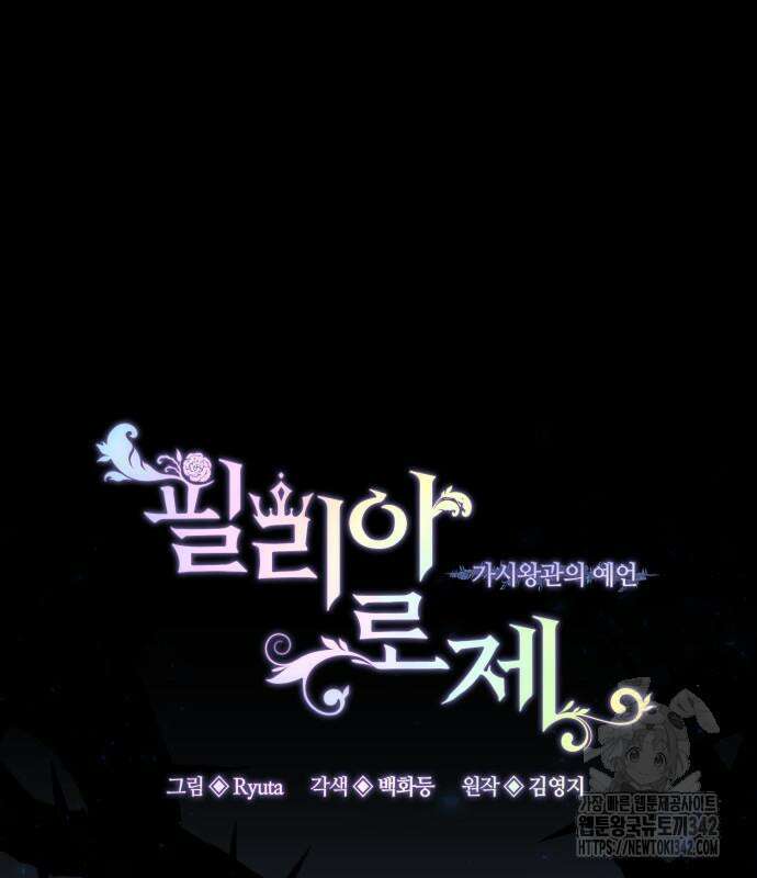 필리아로제 : 가시왕관의 예언 143화 2