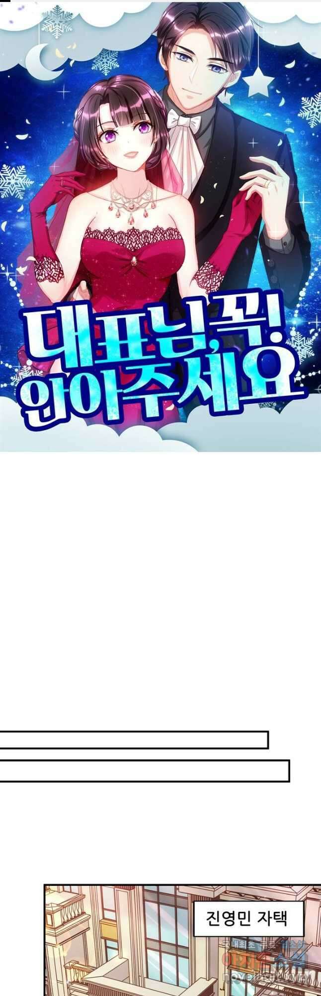 대표님 꼭 안아주세요 270화 1