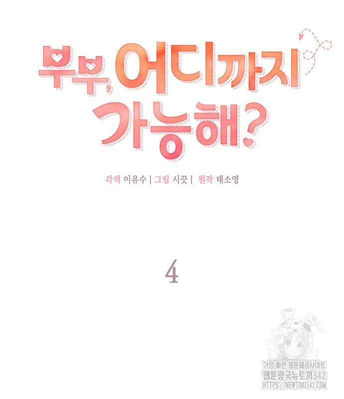 부부, 어디까지 가능해? 4화 53