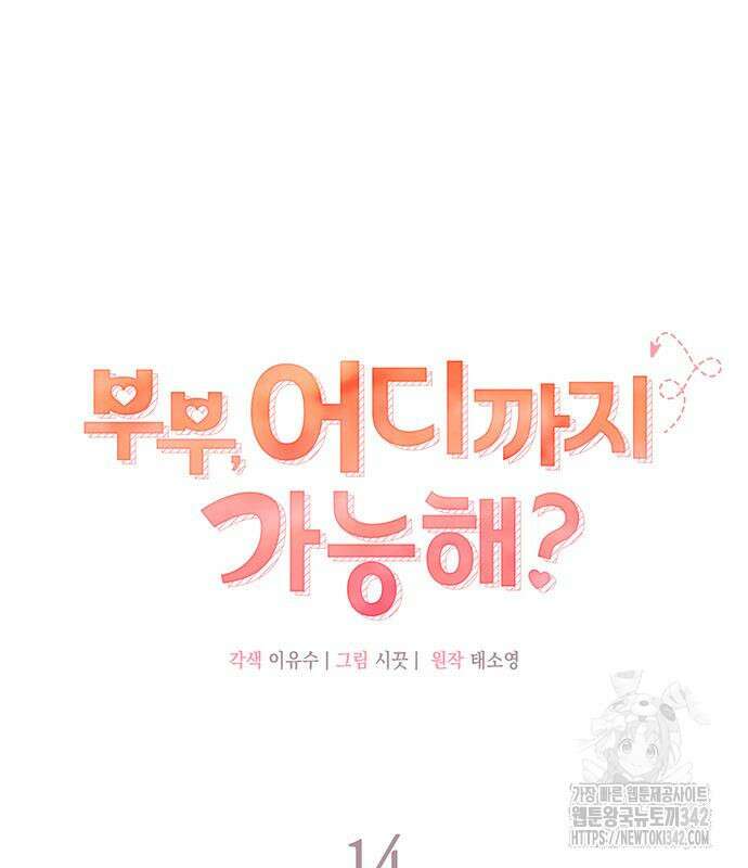 부부, 어디까지 가능해? 14화 13