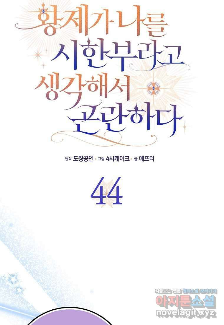 황제가 나를 시한부라고 생각해서 곤란하다 44화 17