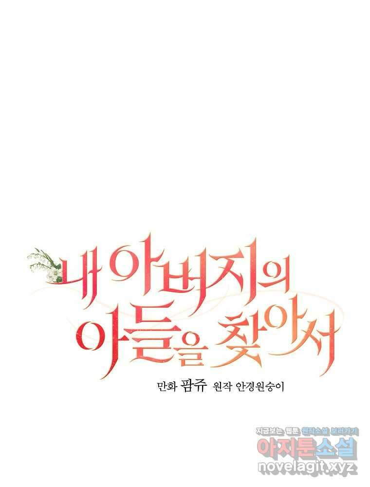 내 아버지의 아들을 찾아서 99화 마침 11