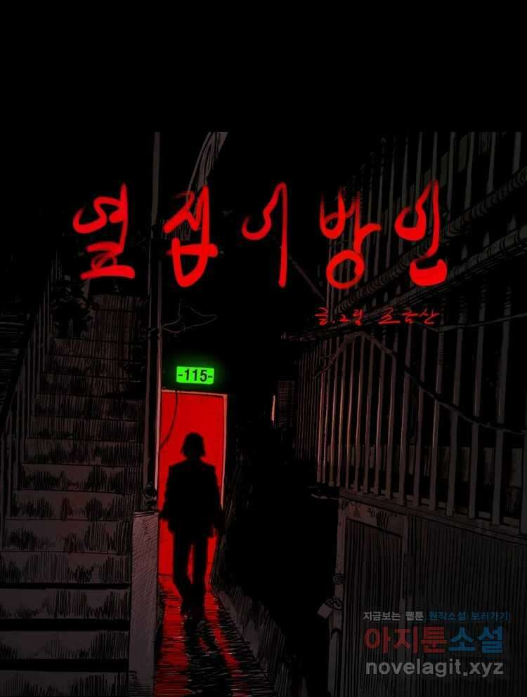 옆집 이방인 115화 1