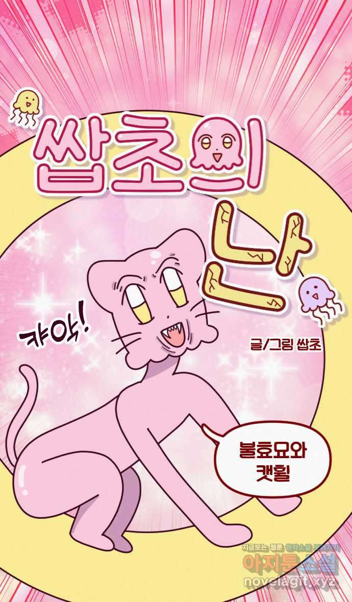 쌉초의 난 33화 불효묘와 캣휠 6