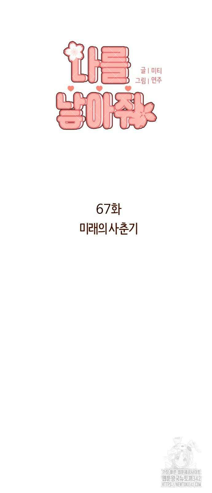 나를 낳아줘 67화 7