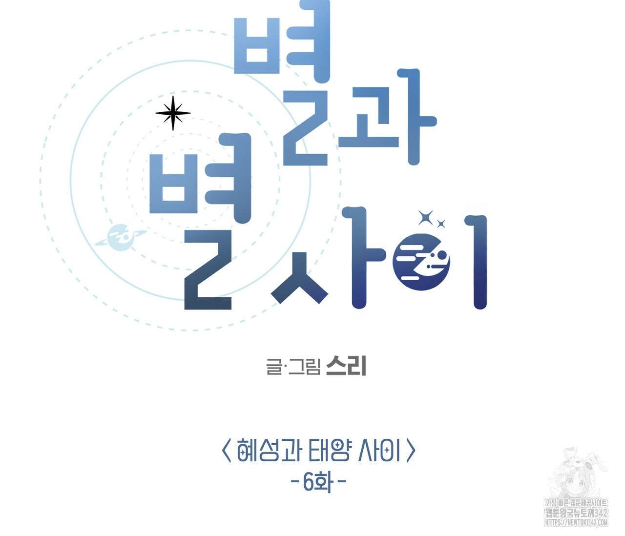 별과 별 사이 - 혜성과 태양 사이 6화 62