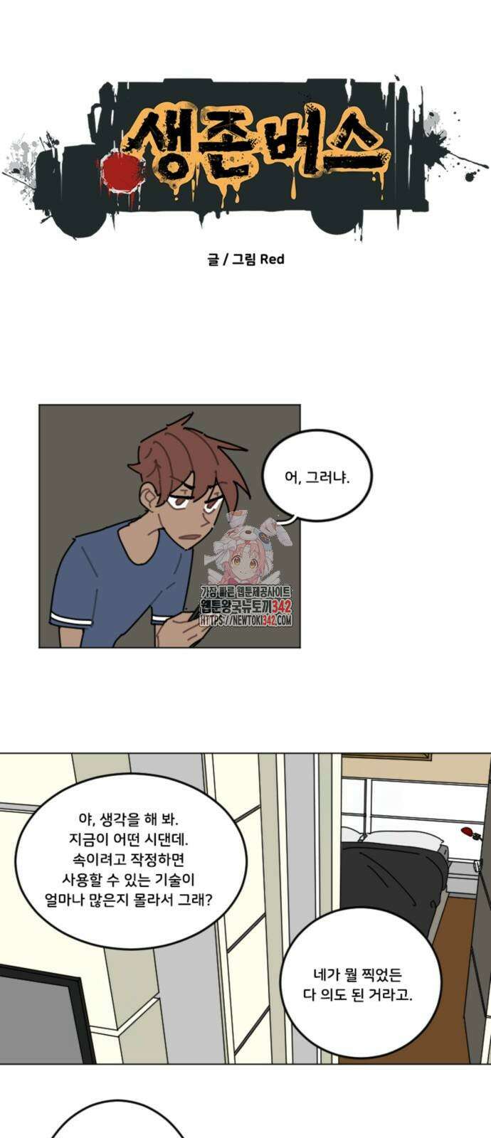 생존버스 11화 1