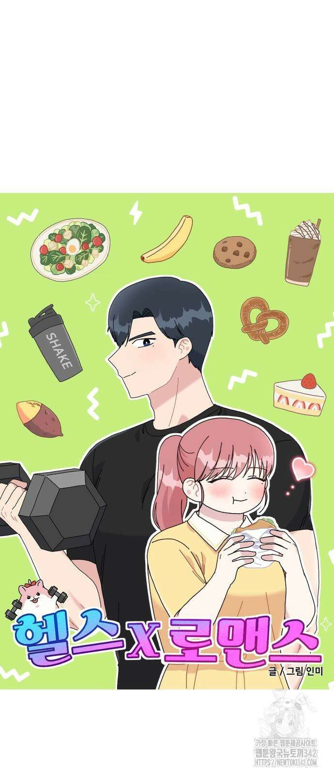 헬스x로맨스 21화 22