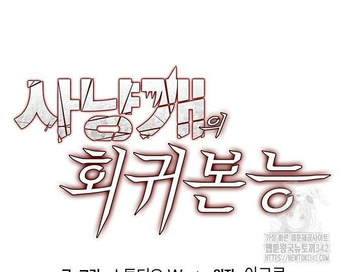 사냥개의 회귀본능 37화 18
