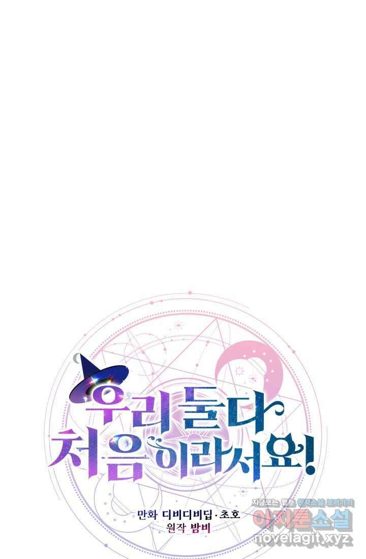 우리 둘 다 처음이라서요! 55화 20