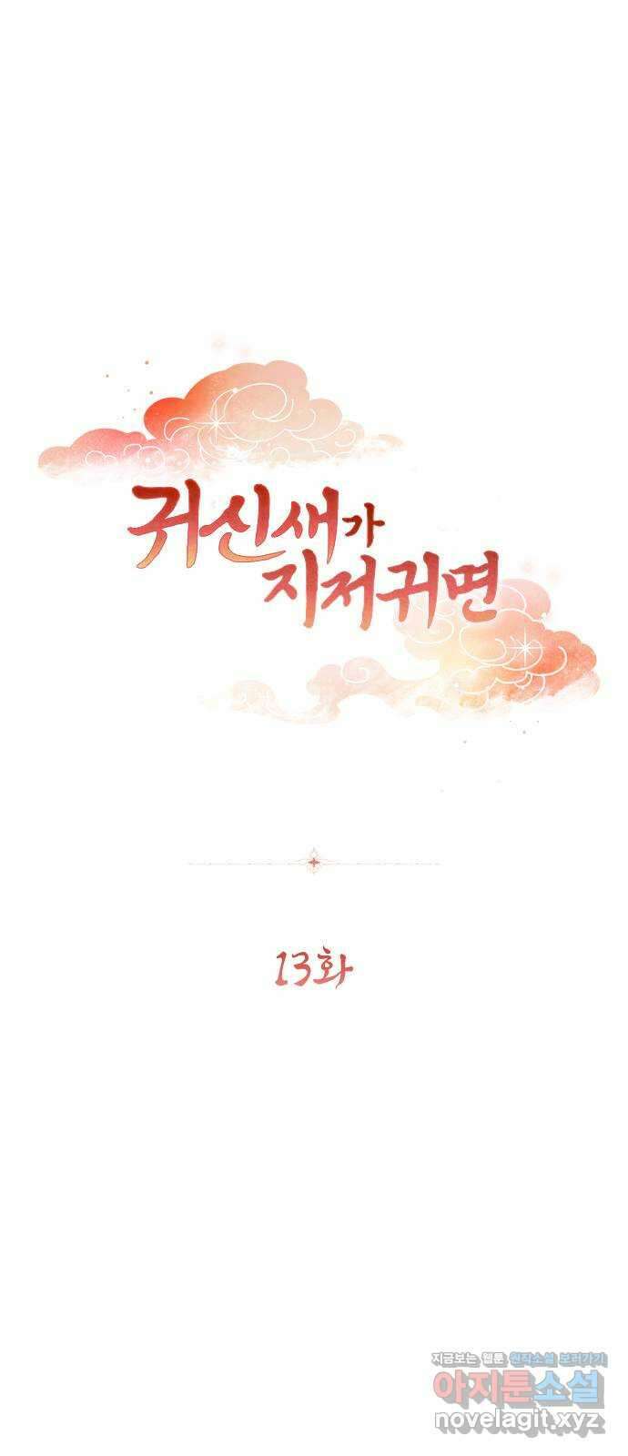 귀신새가 지저귀면 13화 3