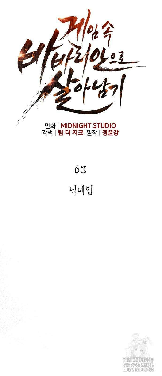 게임 속 바바리안으로 살아남기 63화 17