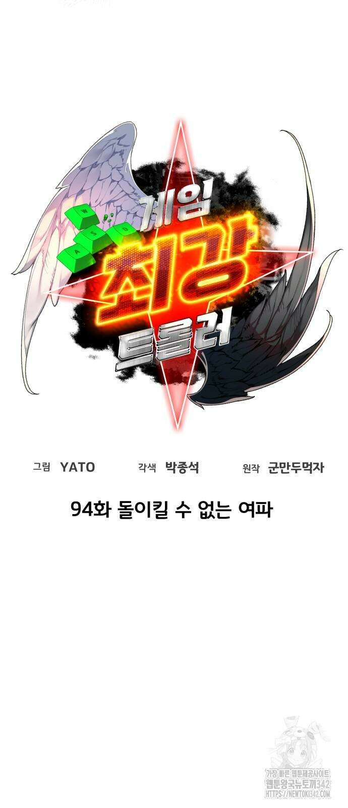게임 최강 트롤러 94화 25